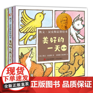 凯文·汉克斯启智绘本 4册套装 美好的一天 太阳花儿和狮子一栋小房子圆圈小狗凯迪克金奖、纽伯瑞大奖得主写给0-3岁宝宝启