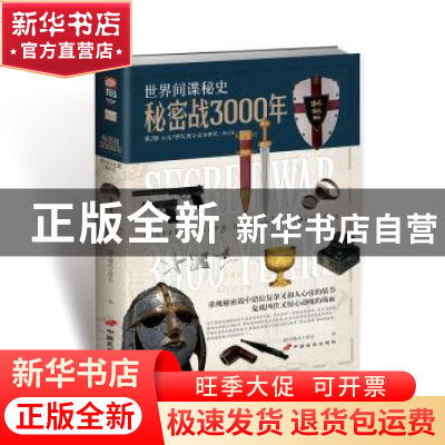 正版 秘密战3000年:第2部:公元7世纪到16世纪 指文烽火工作室 中