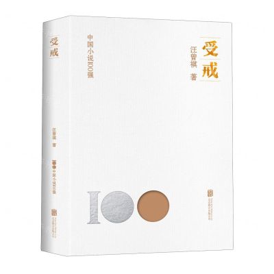 [N]受戒/中国小说100强-9787559670724
