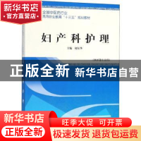 正版 妇产科护理 初钰华主编 中国中医药出版社 9787513249478 书