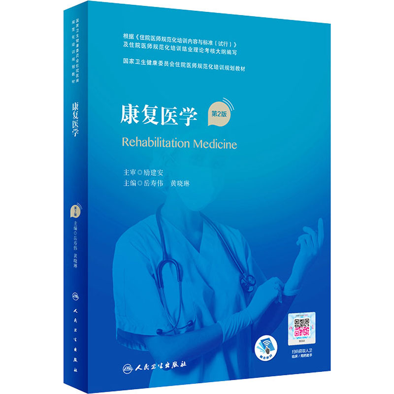 醉染图书康复医学 第2版9787117351