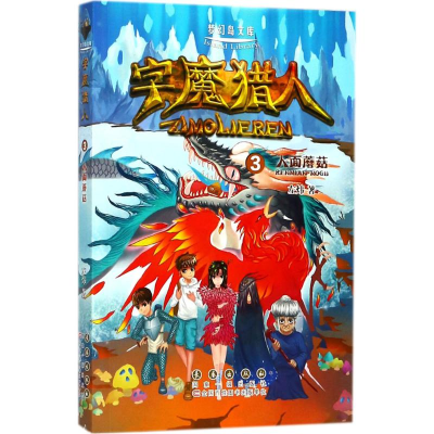 [M]字魔猎人-9787544549172