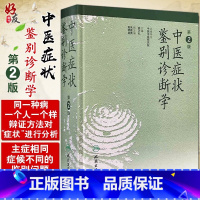 中医症状鉴别诊断学 第2版 [正版] 中医症状鉴别诊断学 第2二版 姚乃礼 中医诊断与治疗 人民卫生出版社 运用中医的基