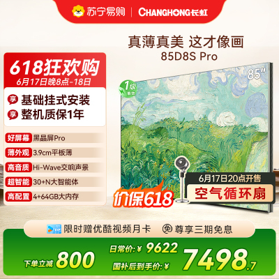 高端新品长虹壁画电视85英寸电视六面纯平3.9cm超薄电视黑晶屏 85D8S Pro