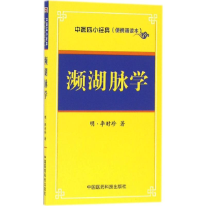 [M]濒湖脉学-9787506785655