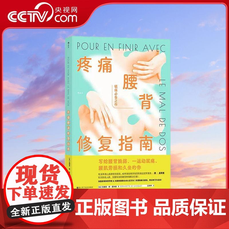 [央视网]疼痛腰背修复指南 脊柱健康方案 腰肌劳损损伤修复养生保健腰背健康 运动科普大众书籍 [法] 贝娜黛德嘉斯奎 后