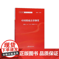 中国税收法律制度/一带一路营商环境法治保障系列