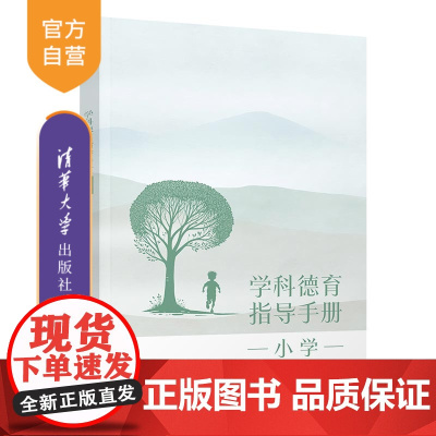[正版新书] 学科德育指导手册(小学) 罗滨、申军红、林秀艳 清华大学出版社 德育-小学-教学参考资料