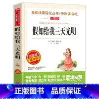 假如给我三天光明(4本35元 5本39元) [正版]骆驼祥子原着老舍 五年级阅读课外书籍语文人教版同步读物完整版 适合小