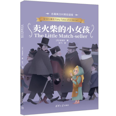 正版新书]卖火柴的小女孩(名著英汉对照双语版)[丹]安徒生(