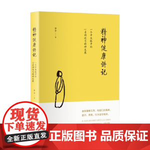 精神健康讲记 李辛 著 养生 保健