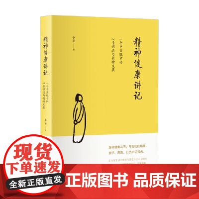 精神健康讲记 李辛 著 养生 保健