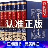 [正版] 中华上下五千年无删减版精装 全套原著初中小学生青少年版历史类书籍中国通史古代史世界5000秦始皇史书经典史记