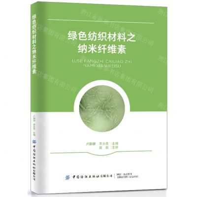 [N]绿色纺织材料之纳米纤维素-9787518098309