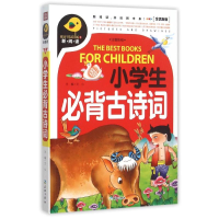 正版新书]新阅读开启新未来?小学生必背古诗词/新阅读文心978754