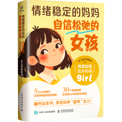 正版新书]情绪稳定的妈妈,自信松弛的女孩:养育女孩五大心法女