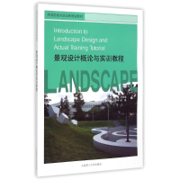 [M]景观设计概论与实训教程(高等院校风景园林规划教材)-9787561197912