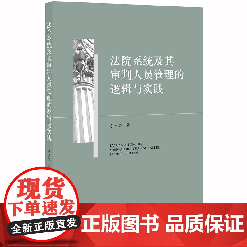 D 法院系统及其审判人员管理的逻辑与实践 李德恩 法律出版社 人民陪审员制度的改革与完善
