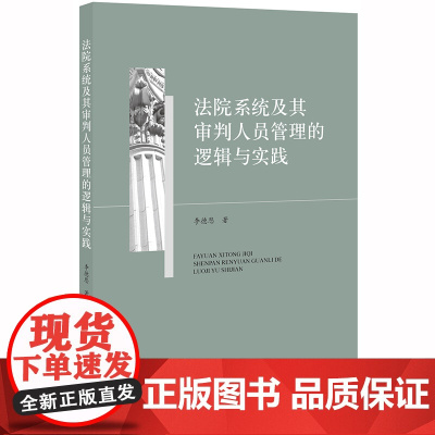 D 法院系统及其审判人员管理的逻辑与实践 李德恩 法律出版社 人民陪审员制度的改革与完善