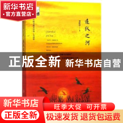 正版 连队之河 刘跃清著 中国书籍出版社 9787506866637 书籍