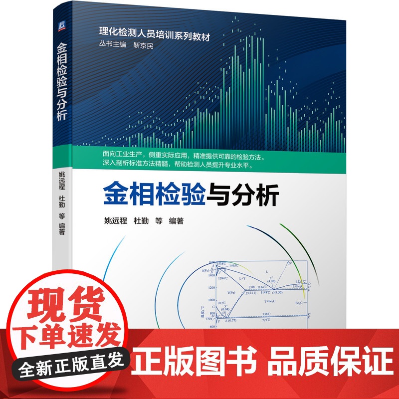 金相检验与分析 姚远程 杜勤 等 理化检测人员培训系列教材书籍 高等学校制造类 材料类等专业教材 常用金相图谱 机械工业