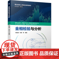 金相检验与分析 姚远程 杜勤 等 理化检测人员培训系列教材书籍 高等学校制造类 材料类等专业教材 常用金相图谱 机械工业