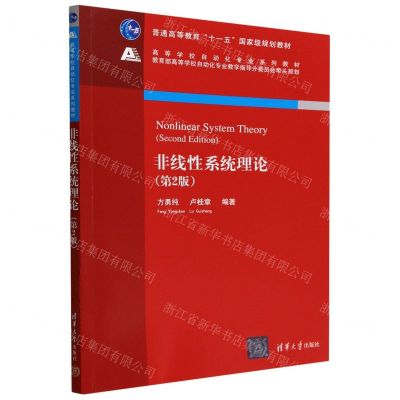 [N]非线性系统理论(第2版高等学校自动化专业系列教材)-9787302606727