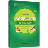 音像商务财经写作理论与实践刘吉双,蔡柏良 主编
