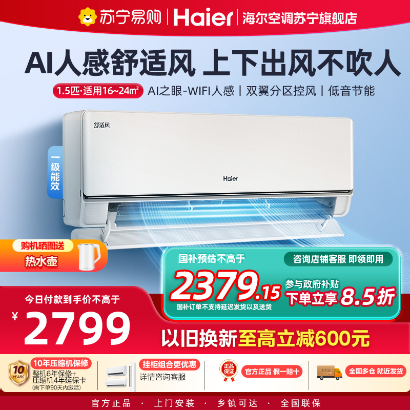 [重磅新品]海尔(Haier)空调舒适风1.5匹AI人感防直吹 卧室挂机 一级能效 KFR-35GW/E2-1