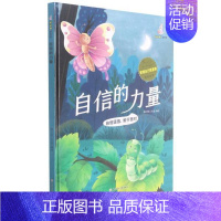 自信的力量 [正版]任选启蒙认知类 精装儿童绘本幼儿园阅读老师情绪管理与性格情商领导力培养3-6岁好习惯养成阅读幼儿园宝