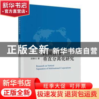 正版 跨国公司垂直分离化研究 顾春太著 经济科学出版社 97875218