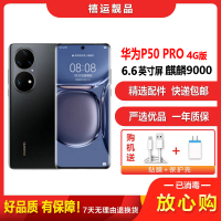 [二手95成新]华为P50 PRO 曜金黑 8G+256G全网通安卓手机6.6英寸屏麒麟9000 拍照娱乐备用4G手机