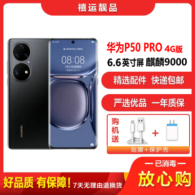 [二手95成新]华为P50 PRO 曜金黑 8G+256G全网通安卓手机6.6英寸屏麒麟9000 拍照娱乐备用4G手机