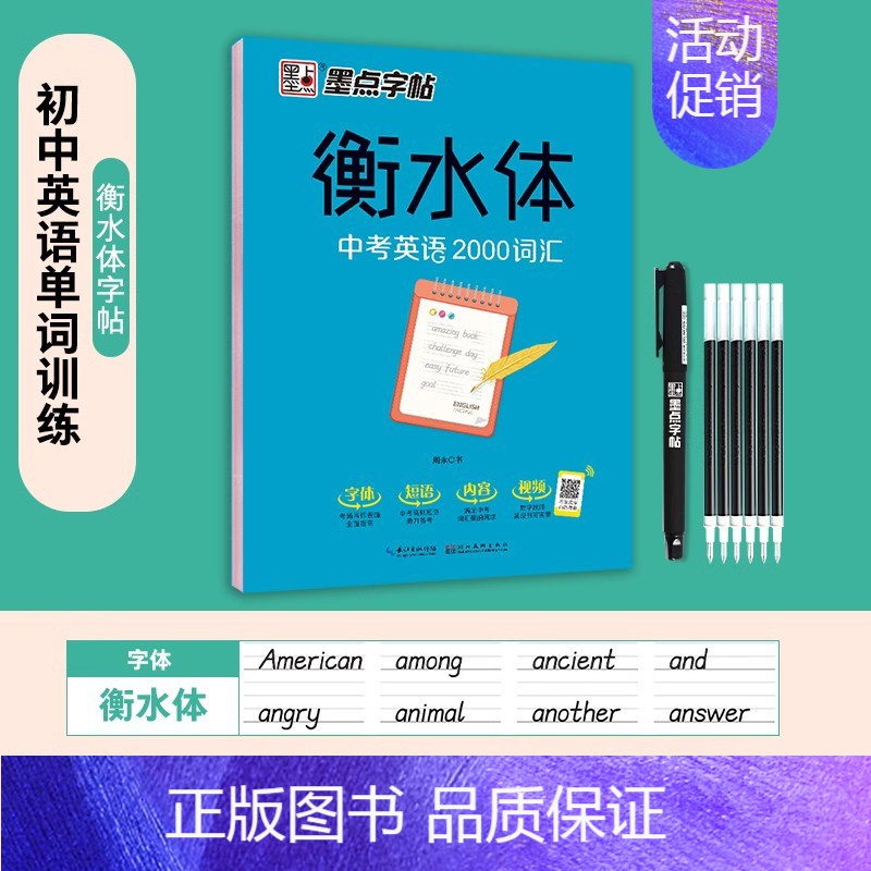 [中考英语]2000词汇 初中通用 [正版]墨点衡水体英语初中生满分作文七八年级上册2500词汇英文字母高中学生钢笔临摹