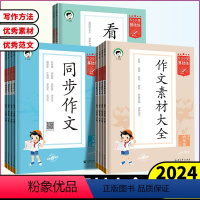 同步作文 三年级上 [正版]2024版53小学基础练三四五六年级上册同步作文素材大全全国通用版小学语文3456年级满分素