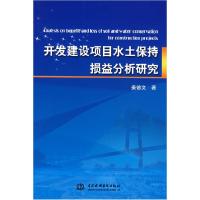 正版新书]开发建设项目水土保持损益分析研究姜德文978750845503
