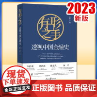 正版2023 有形之手透视中国金融史 人民日报出版社9787511578051 一堂北大金融课一部千年金融治理演进史