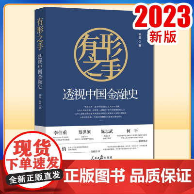 正版2023 有形之手透视中国金融史 人民日报出版社9787511578051 一堂北大金融课一部千年金融治理演进史