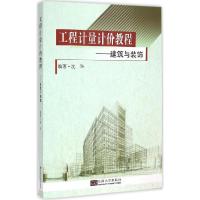 正版新书]工程计量计价教程:建筑与装饰工程沈华9787564154943