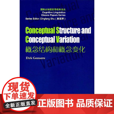 概念结构和概念变化(英文版)/国际认知语言学经典论丛