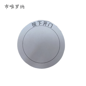 市唯罗纳标牌按下开门55*55mm张