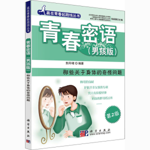 [M]青春密语 那些关于身体的奇怪问题(男孩版) 第2版-9787030236159