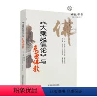 [正版] 《大乘起信论》与东亚佛教 张风雷/著 宗教文化出版社佛学研究宗教知识读本佛教书籍佛教图书佛家经典佛家书籍