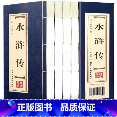 水浒传 [正版]双色线装仿古 四大名著原著全套4函16册无删减红楼梦水浒传西游记三国演义文言文青少年成人高中初中版古典文