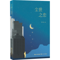 正版新书]尘世之恋邓泽良9787570239092