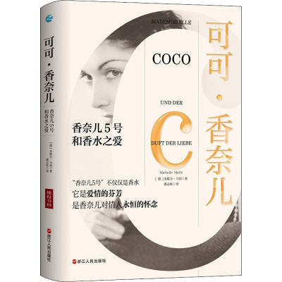 正版新书]可可·香奈儿 香奈儿5号和香水之爱(德)米歇尔·马莉9787