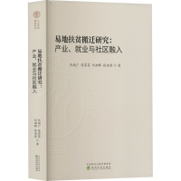 [M]易地扶贫搬迁研究:产业、就业与社区融入-9787521838084