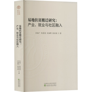 [M]易地扶贫搬迁研究:产业、就业与社区融入-9787521838084