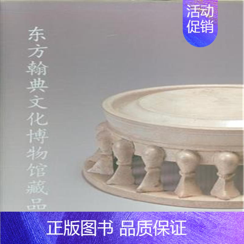 [正版]东方翰典文化博物馆藏品选-全2册 黄海涛 中州古籍 收藏百科 书籍