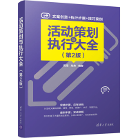 音像活动策划与执行大全(第2版)高珉,刘炜